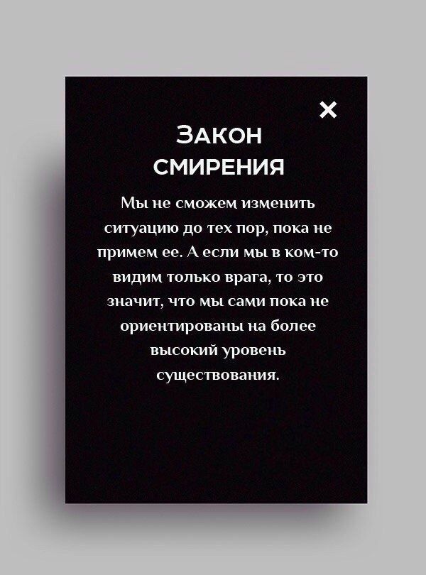 Закон смирения Закон смирения